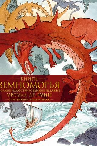 The Books of Earthsea: The Complete Illustrated Edition
