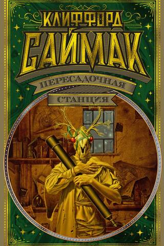Пересадочная станция