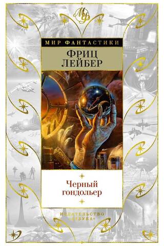 Черный гондольер