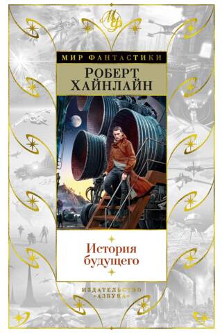 История будущего