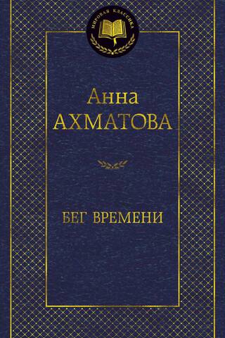 Бег времени