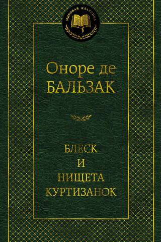 Блеск и нищета куртизанок
