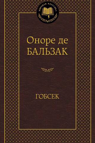 Гобсек