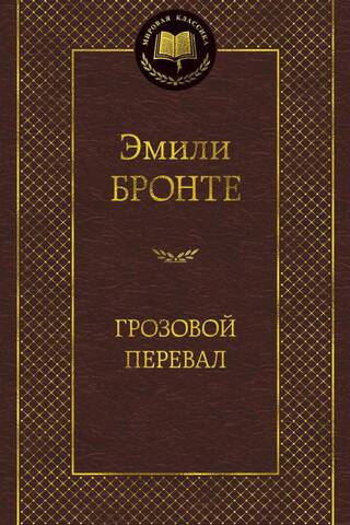 Грозовой перевал