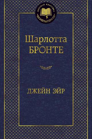 Джейн Эйр