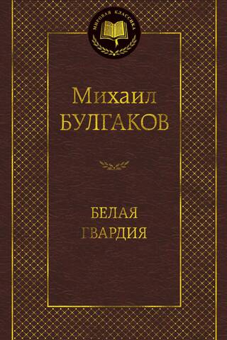 Белая гвардия