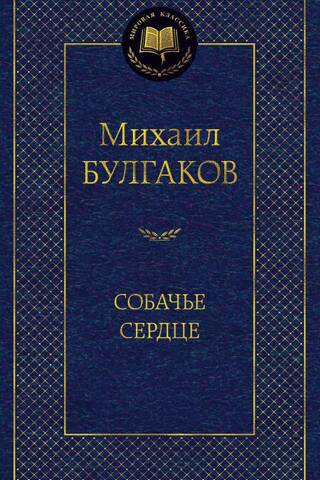 Собачье сердце