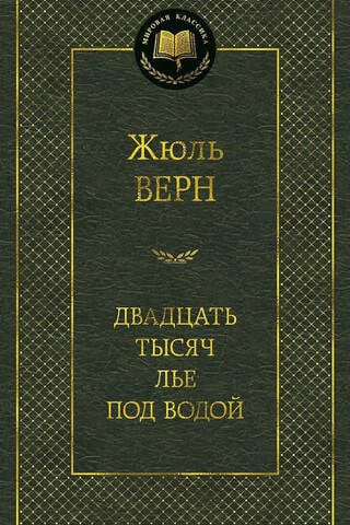 Двадцать тысяч лье под водой