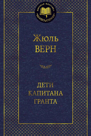 Дети капитана Гранта