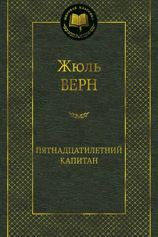 Пятнадцатилетний капитан