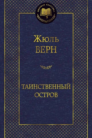Таинственный остров