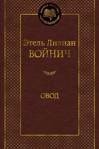 Овод