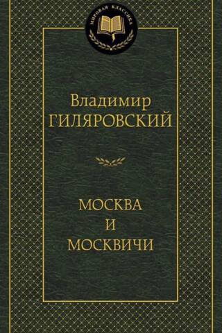 Москва и москвичи