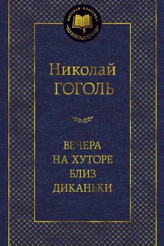 Вечера на хуторе близ Диканьки