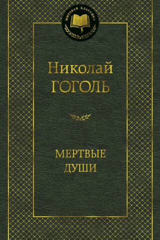 Мертвые души