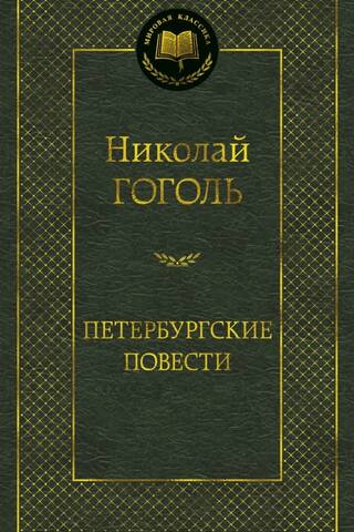 Петербургские повести