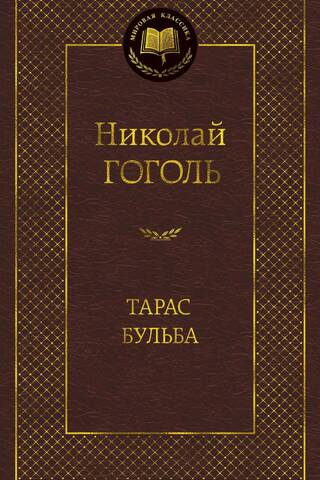 Тарас Бульба