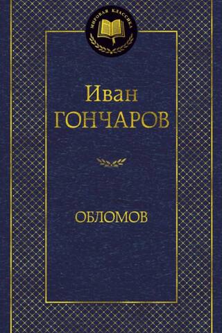 Обломов