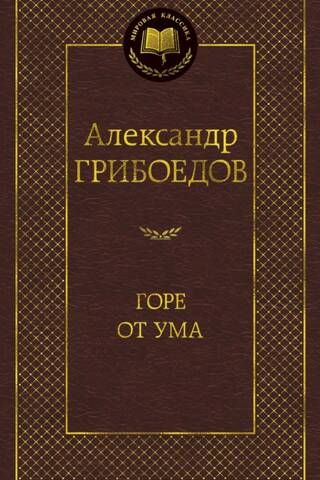 Горе от ума
