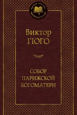 Собор Парижской Богоматери