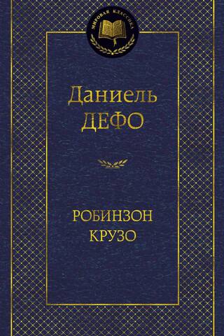 Робинзон Крузо