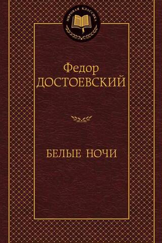 Белые ночи