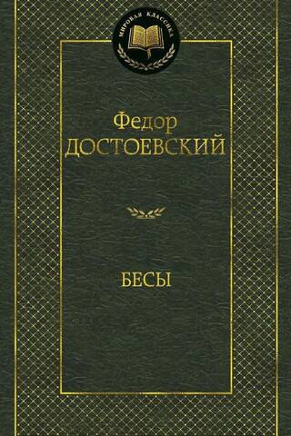 Бесы