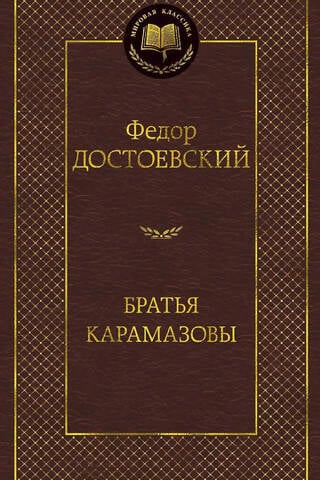 Братья Карамазовы