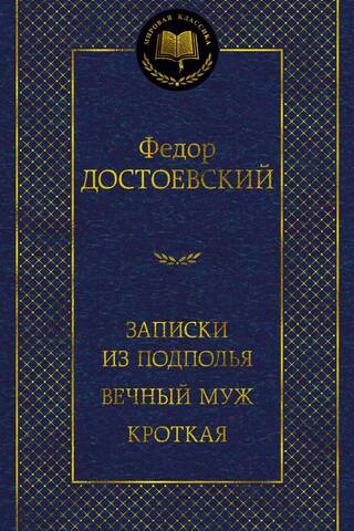 Записки из подполья. Вечный муж. Кроткая