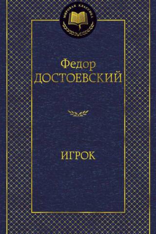 Игрок