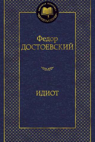 Идиот