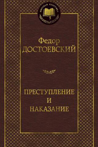 Преступление и наказание