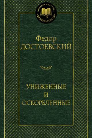 Униженные и оскорбленные