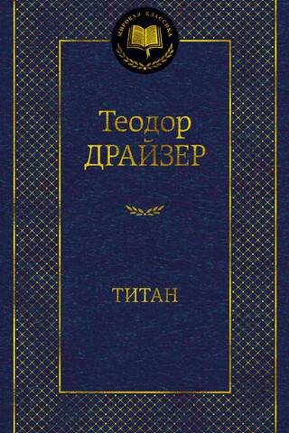 Титан