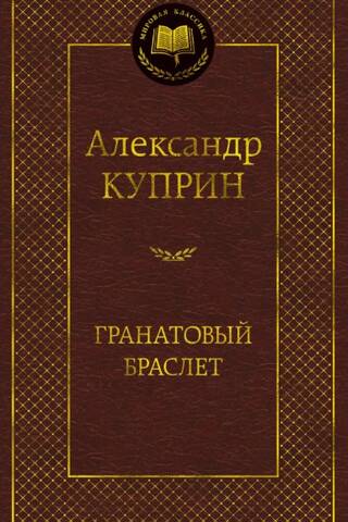 Гранатовый браслет