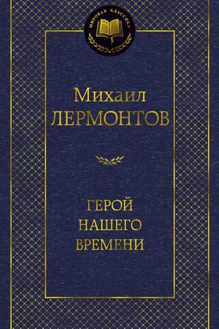 Герой нашего времени