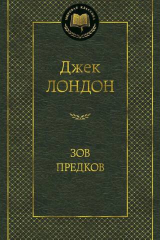 Зов предков