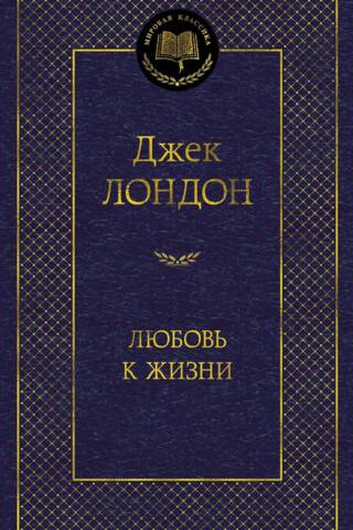 Любовь к жизни