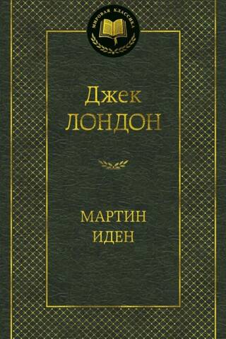 Мартин Иден