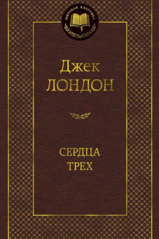 Сердца трех