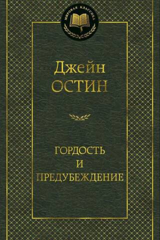 Гордость и предубеждение
