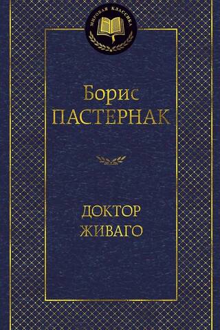 Доктор Живаго