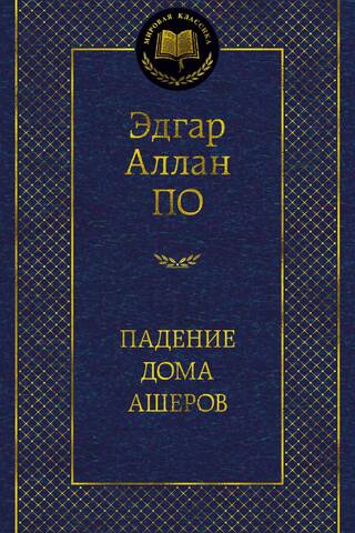 Падение дома Ашеров