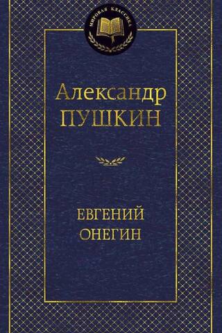 Евгений Онегин