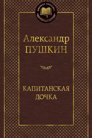 Капитанская дочка