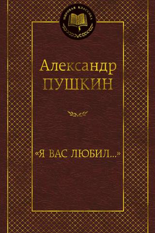 «Я вас любил...»