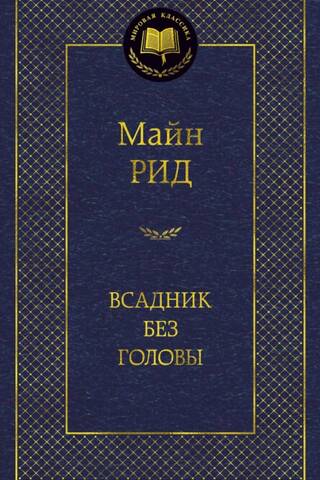 Всадник без головы