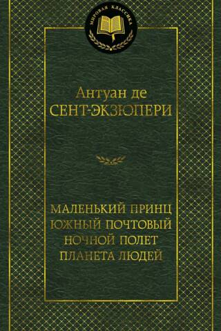 Маленький принц. Южный почтовый. Ночной полет. Планета людей