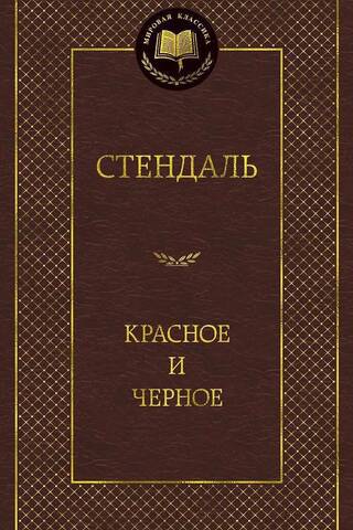 Красное и черное