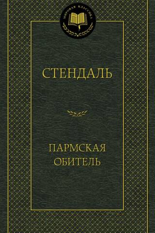 Пармская обитель